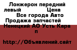 Лонжерон передний левый Kia Rio 3 › Цена ­ 4 400 - Все города Авто » Продажа запчастей   . Ненецкий АО,Усть-Кара п.